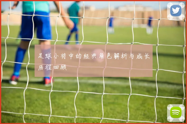 足球小将中的经典角色解析与成长历程回顾