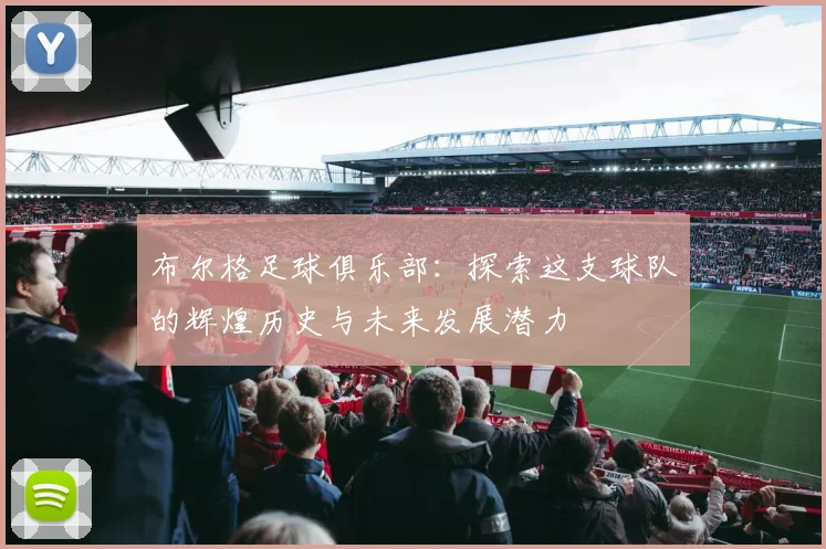 布尔格足球俱乐部：探索这支球队的辉煌历史与未来发展潜力