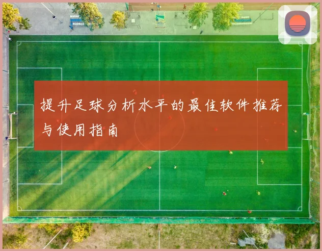提升足球分析水平的最佳软件推荐与使用指南