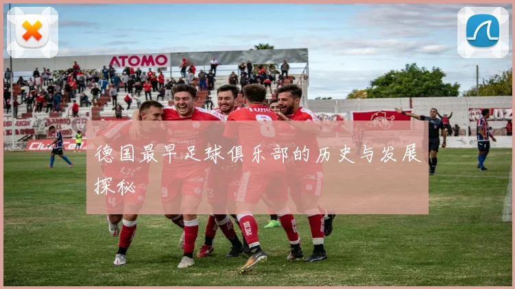 德国最早足球俱乐部的历史与发展探秘