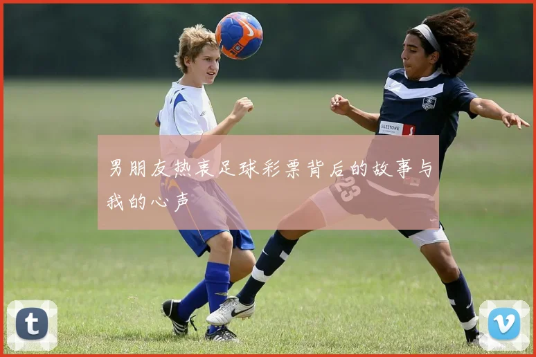 男朋友热衷足球彩票背后的故事与我的心声