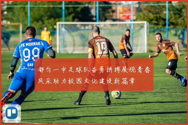 都匀一中足球队奋勇拼搏展现青春风采助力校园文化建设新篇章