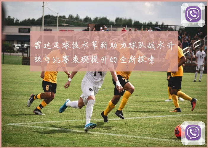 雷达足球技术革新助力球队战术升级与比赛表现提升的全新探索