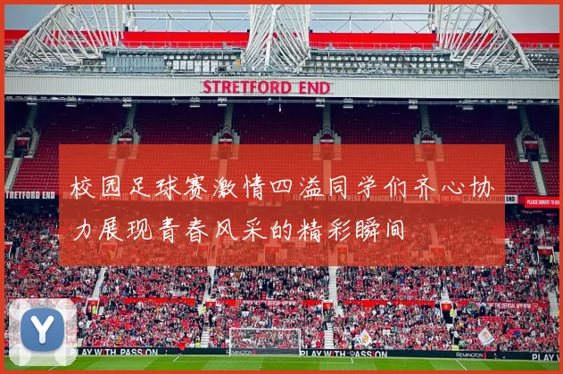 校园足球赛激情四溢同学们齐心协力展现青春风采的精彩瞬间