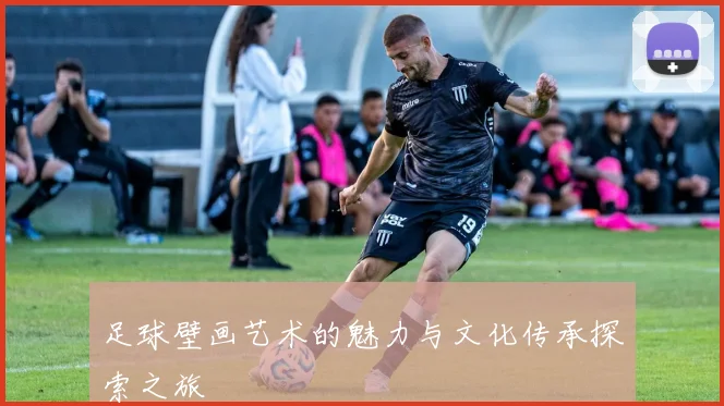 足球壁画艺术的魅力与文化传承探索之旅