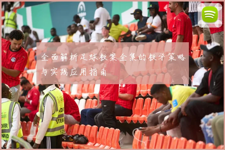 全面解析足球教案全集的教学策略与实践应用指南