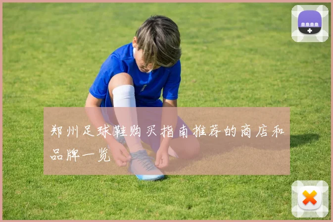 郑州足球鞋购买指南推荐的商店和品牌一览