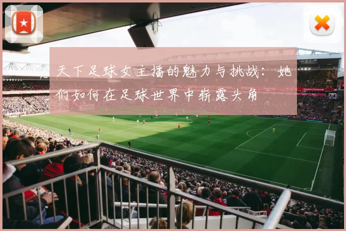 天下足球女主播的魅力与挑战：她们如何在足球世界中崭露头角